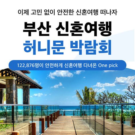 부산 K-TOP 허니문박람회