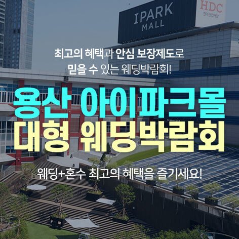 용산 아이파크몰 결혼박람회